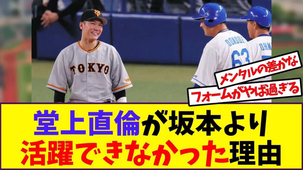堂上直倫が坂本より活躍できなかった理由【反応集】 堂上直倫が坂本より活躍できなかった理由【反応集】