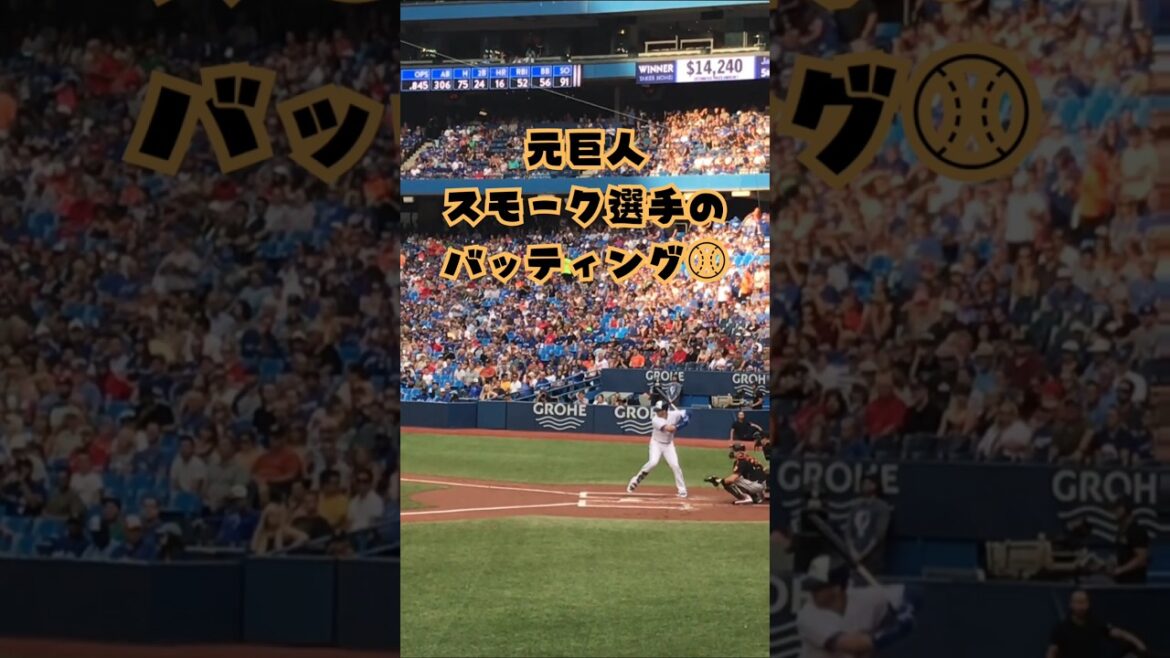 元巨人 ジャスティン・スモーク選手のバッティング⚾ #shorts #野球 #mlb #メジャーリーグ #プロ野球 #巨人 #bluejays #バッティング #baseball