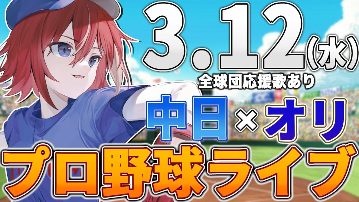 【プロ野球ライブ】オリックス・バファローズvs中日ドラゴンズのプロ野球観戦ライブ3/12(水)オリファン、中日ファン歓迎【プロ野球速報】【プロ野球一球速報】#中日ドラゴンズ #中日ライブ #中日中継