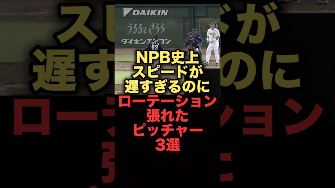 NPB史上スピードが遅すぎるのにローテーションはれたピッチャー3選#千葉ロッテマリーンズ #プロ野球 #千葉ロッテマリーンズ #星野伸之