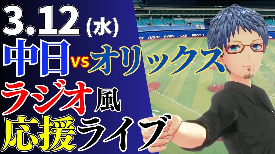 【オープン戦】3/12(水)中日ドラゴンズ対オリックスバファローズの試合を応援するライブ