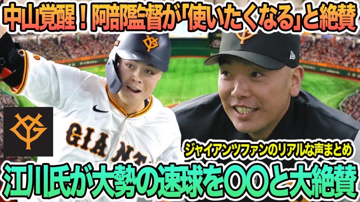 【巨人】中山の覚醒を阿部監督が「使いたくなる」と絶賛、江川氏が大勢の速球を〇〇と大絶賛 プロ野球 巨人 中山礼都 大勢 江川卓 オープン戦 阿部監督 ジャイアンツ 【巨人】中山の覚醒を阿部監督が「使いたくなる」と絶賛、江川氏が大勢の速球を〇〇と大絶賛 プロ野球 巨人 中山礼都 大勢 江川卓 オープン戦 阿部監督 ジャイアンツ