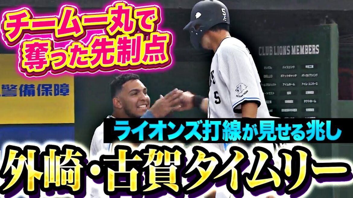 【地平を駆けるレオ】外崎修汰・古賀悠斗『ライオンズ打線が見せる兆し…タイムリー2本で先制！』