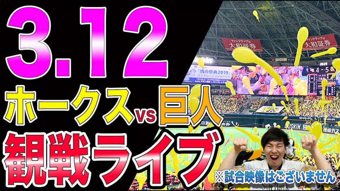 福岡ソフトバンクホークスvs讀賣ジャイアンツの観戦ライブ！【目に焼き付けよう甲斐拓也を】※試合映像はございません
