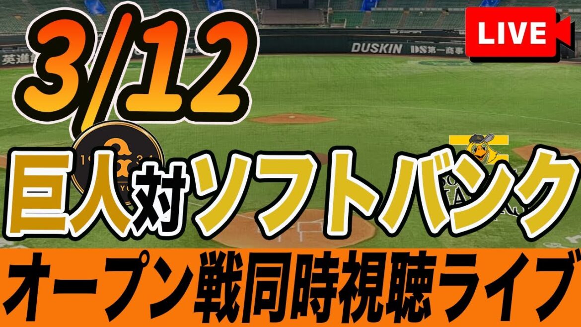 【巨人/オープン戦】3/12 巨人対ソフトバンクを観戦しながら雑談しようライブ配信 読売ジャイアンツ 観戦ライブ 【巨人/オープン戦】3/12 巨人対ソフトバンクを観戦しながら雑談しようライブ配信 読売ジャイアンツ 観戦ライブ
