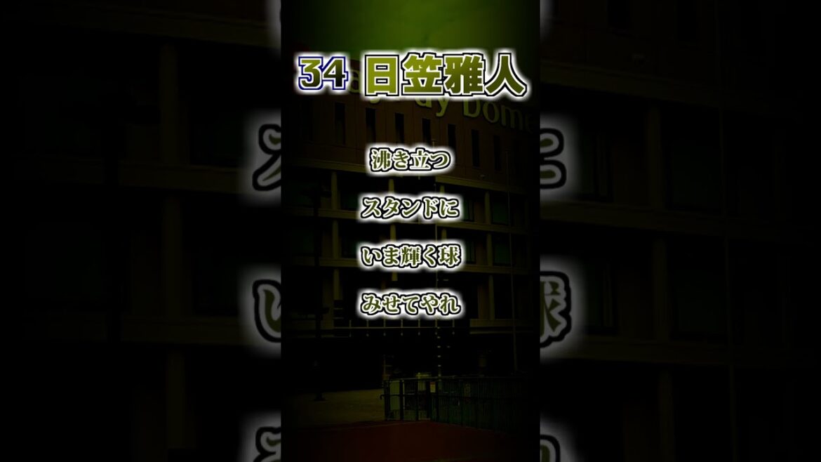 『2025新応援歌』【福岡ダイエーホークス】日笠雅人・ジャマーノ・ 尾形崇斗 応援歌 #shorts #応援歌 #ホークス 『2025新応援歌』【福岡ダイエーホークス】日笠雅人・ジャマーノ・ 尾形崇斗 応援歌 #shorts #応援歌 #ホークス