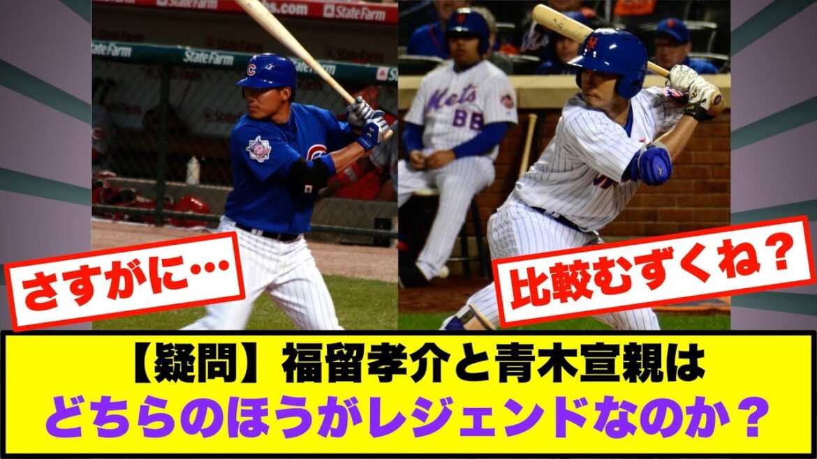 【疑問】福留孝介と青木宣親はどちらのほうがレジェンドなのか?【なんJまとめ プロ野球】 【疑問】福留孝介と青木宣親はどちらのほうがレジェンドなのか?【なんJまとめ プロ野球】