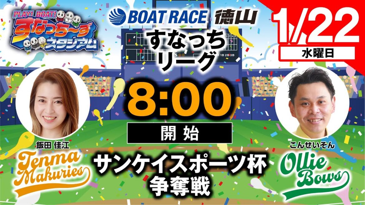 「PLAY! BOAT! すなっち〜ずスタジアム」1/22 サンケイスポーツ杯争奪戦 優勝戦日（すなっちリーグ後期）