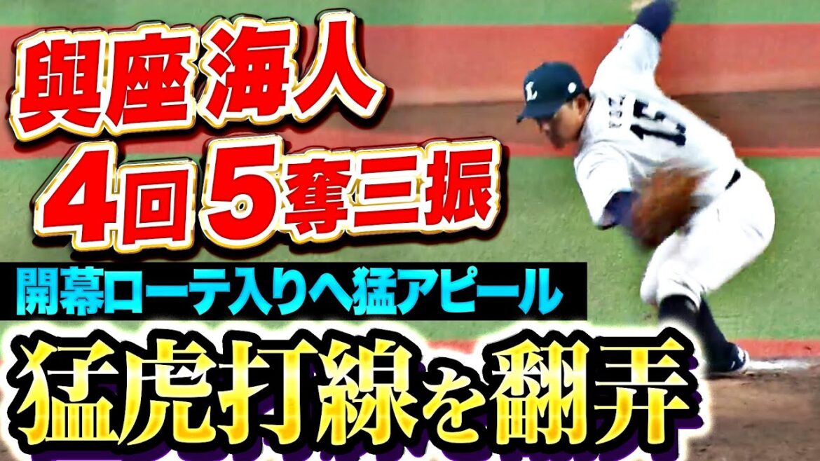 【猛虎を翻弄】與座海人『4回1安打無失点5奪三振…開幕ローテ入りへ猛烈アピール！』