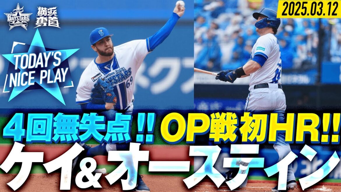 【ハマの助っ人陣】オースティン『目覚めたOP戦初アーチ！』ケイ『要所を締めて4回無失点！』｜2025.3.12の注目シーン
