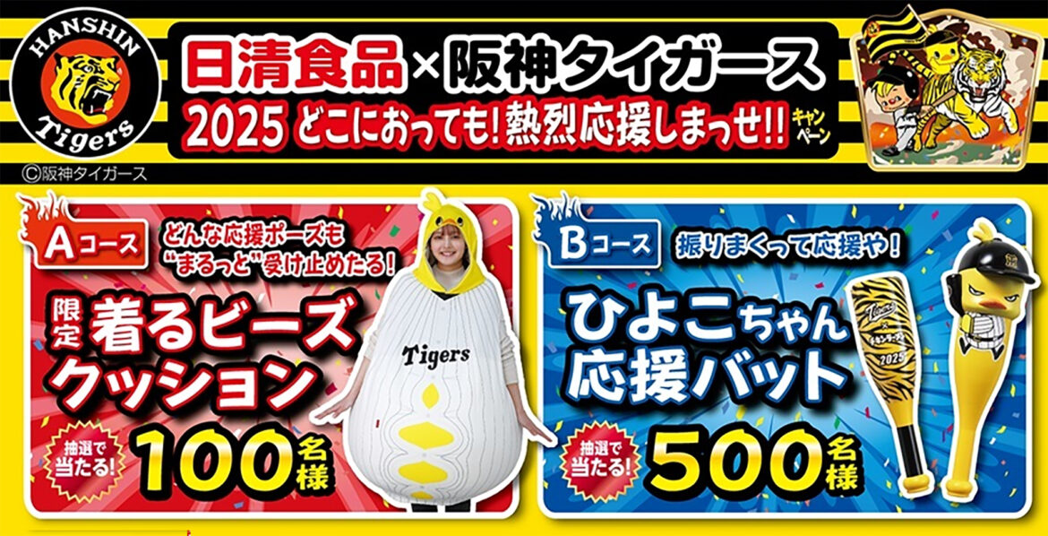 日清食品×阪神タイガース、食べて「着るビーズクッション/ひよこちゃん応援バット」を当てよう！ - グルメ Watch