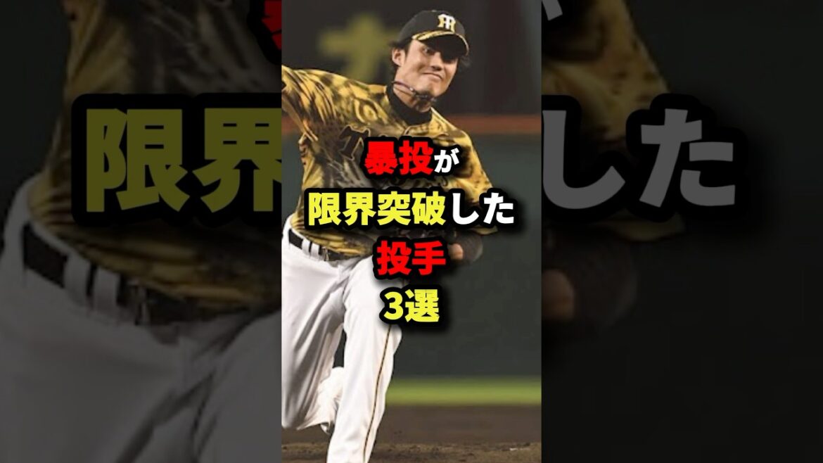 暴投が限界突破した投手３選#プロ野球 #shorts
