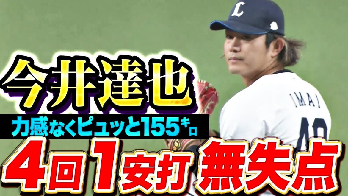 【ピュッと155㌔】今井達也『4回1安打無失点…開幕へ向けて上々の仕上がりを見せる！』