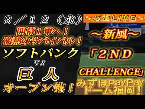 【巨人ファンの集い!】~3/12オープン戦!ソフトバンクvs巨人!~みずほPayPayドーム福岡!~【応援生配信!】 【巨人ファンの集い!】~3/12オープン戦!ソフトバンクvs巨人!~みずほPayPayドーム福岡!~【応援生配信!】