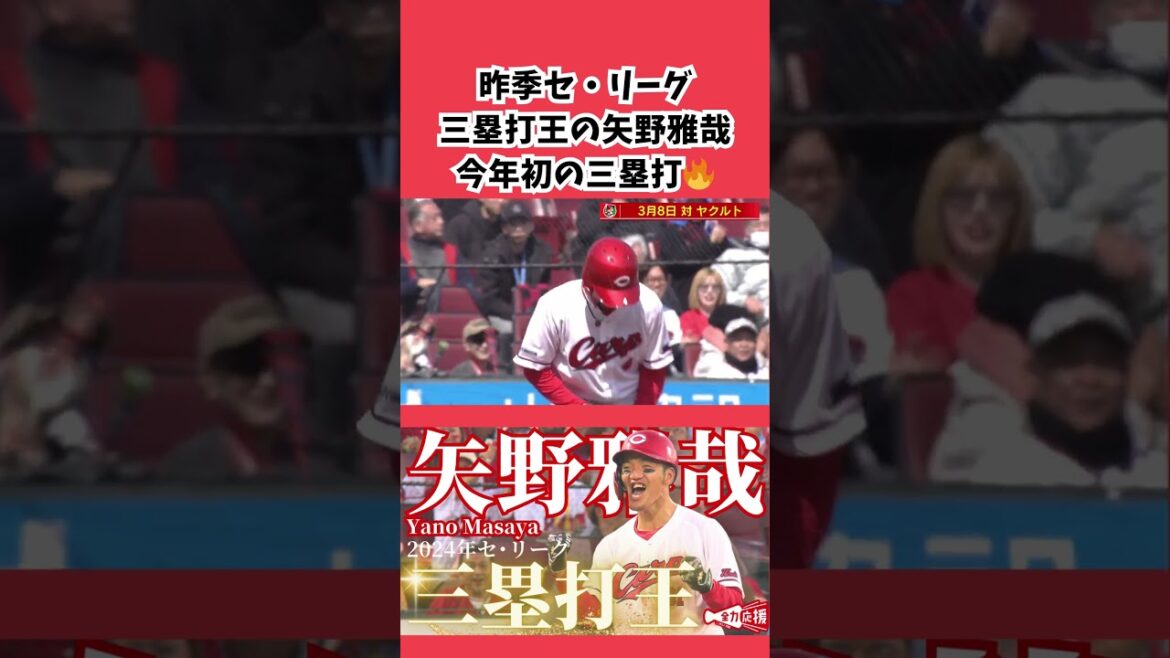 【マニアックタイトル】2024年セ・リーグ「三塁打王」の矢野雅哉！2025年初三塁打を記録！ #カープ #広島東洋カープ #矢野雅哉