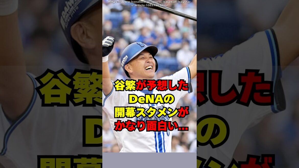 谷繫が予想したDeNAベイスターズの開幕スタメンが面白い