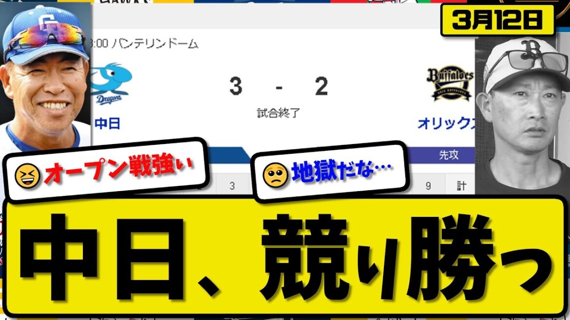 【試合結果】中日ドラゴンズがオリックスバファローズに3-2で勝利…3月12日オープン戦…先発大野5回無失点…上林&石川&中田が活躍【最新・反応集・なんJ・2ch】プロ野球