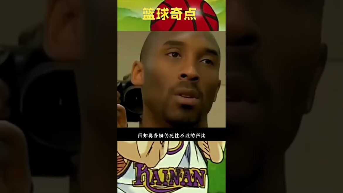 科比多次救赎奥多姆，很可惜奥多姆永远也等不到报恩的那一天了，他们之间的兄弟情让人羡慕#科比 #奥多姆 #篮球