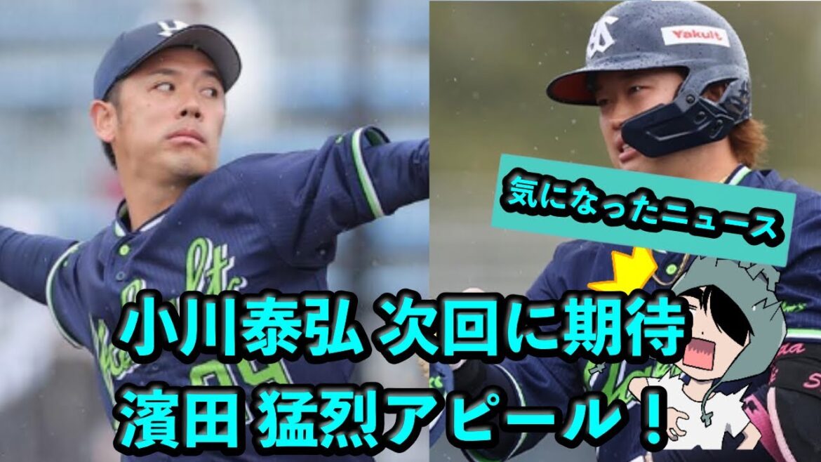 小川泰弘は次回に期待!濱田がアピール!【オープン戦の感想 楽天 VSヤクルト 20250311】 小川泰弘は次回に期待!濱田がアピール!【オープン戦の感想 楽天 VSヤクルト 20250311】