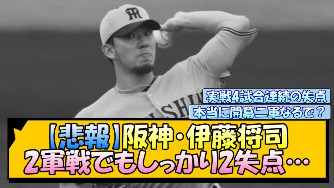 【悲報】阪神・伊藤将司 2軍戦でもしっかり2失点…【なんJ/2ch/5ch/ネット 反応 まとめ/阪神タイガース/藤川球児/プロ野球】
