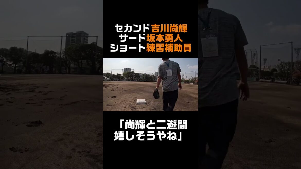 坂本勇人「尚輝と二遊間組めて嬉しそうやね！」 #shorts
