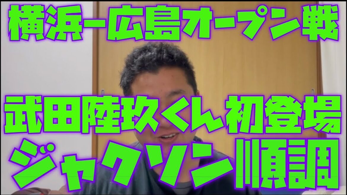 3月11日横浜-広島オープン戦　武田陸玖くん初登場　ジャクソン順調