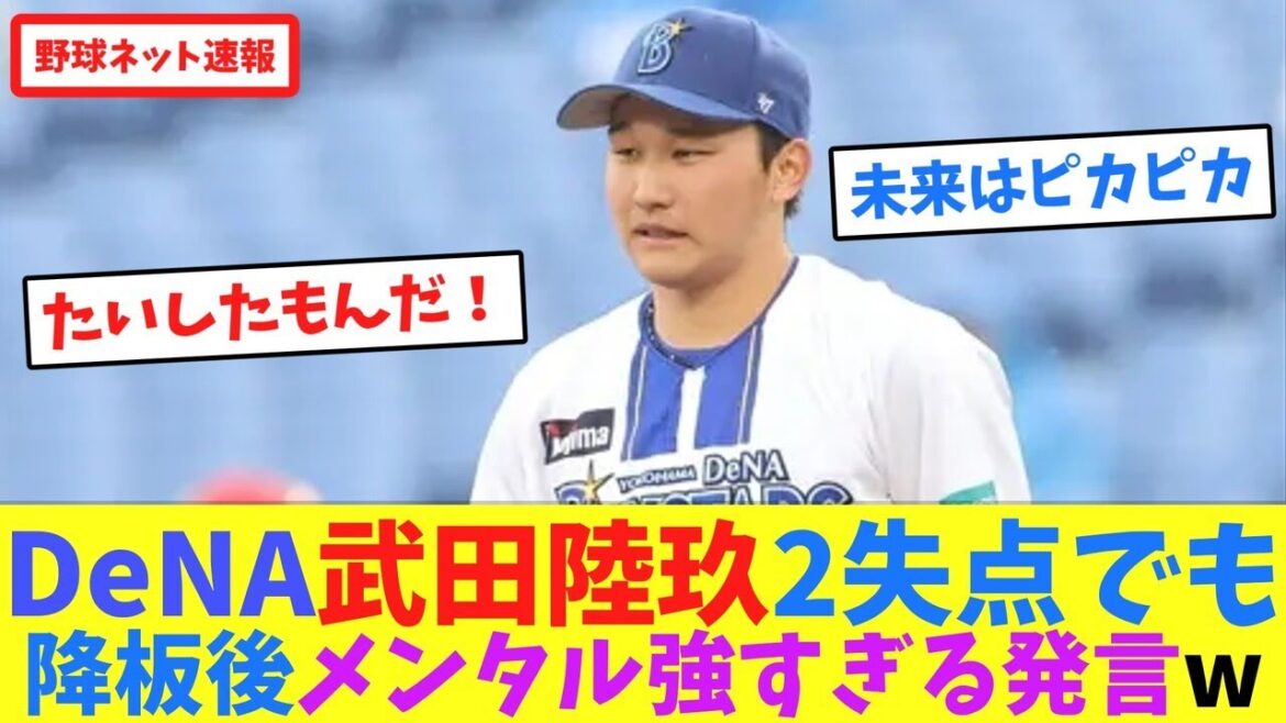 DeNA武田陸玖、2失点でも降板後メンタル強すぎる発言w【ネット反応集】