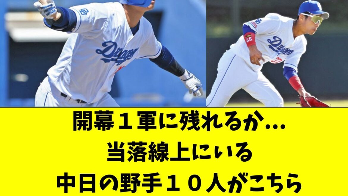 【中日】開幕１軍に残れるか、当落線上の１０選手がこちら