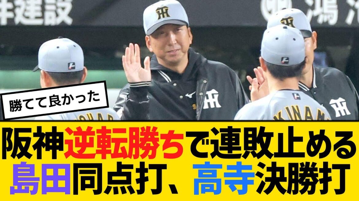 阪神逆転勝ちで連敗止める　島田海吏が同点打、髙寺望夢が決勝打　【ネットの反応】【反応集】