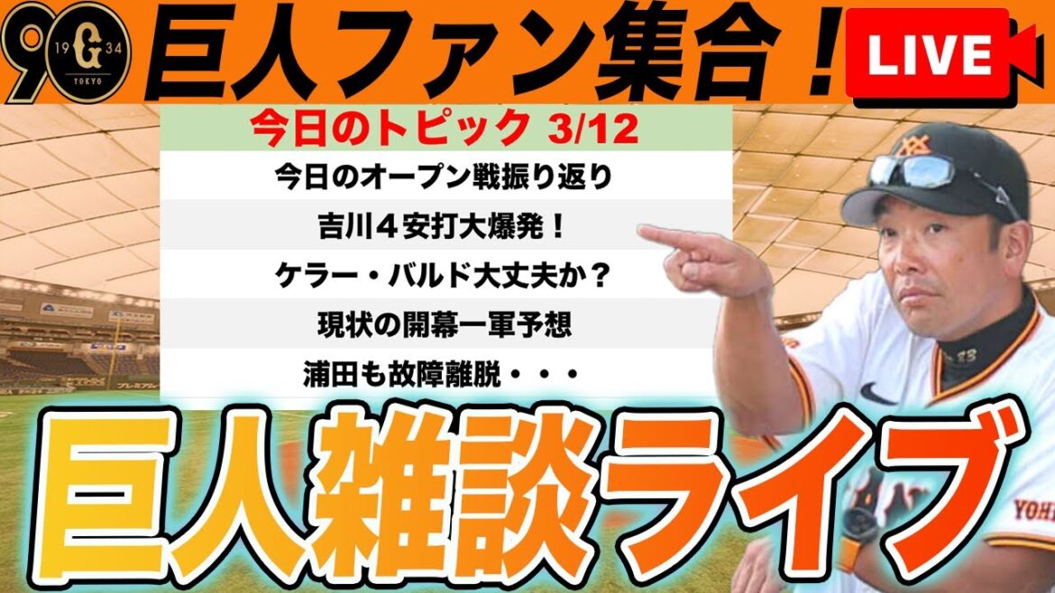 【巨人ファン集合】今日のオープン戦・二軍戦振り返り!吉川が打ちすぎ!浦田も故障離脱・・・。など雑談 読売ジャイアンツ 【巨人ファン集合】今日のオープン戦・二軍戦振り返り!吉川が打ちすぎ!浦田も故障離脱・・・。など雑談 読売ジャイアンツ