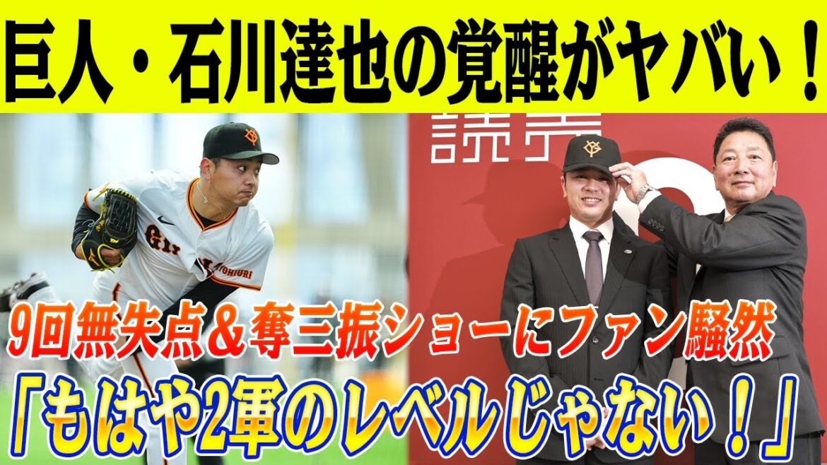 「なぜ横浜はこんな逸材を手放した!?」巨人・石川達也の覚醒がヤバい！9回無失点＆奪三振ショーにファン騒然「もはや2軍のレベルじゃない！」