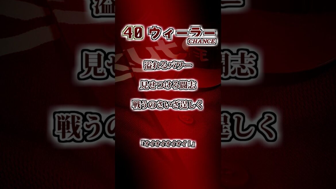 【楽天イーグルス】　ウィーラー　チャンス時応援歌　#shorts #応援歌 #東北楽天ゴールデンイーグルス