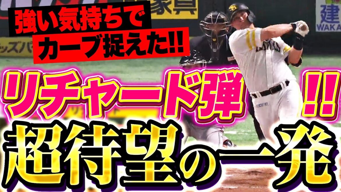【超待望の一発】リチャード『強い気持ちでカーブ捉えた…大歓声に包まれたOP戦第1号！』