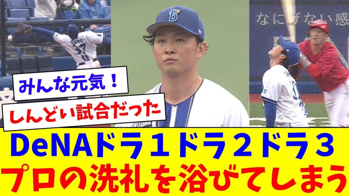 DeNAのドラ１ドラ２ドラ３、プロの洗礼を浴びてしまう…