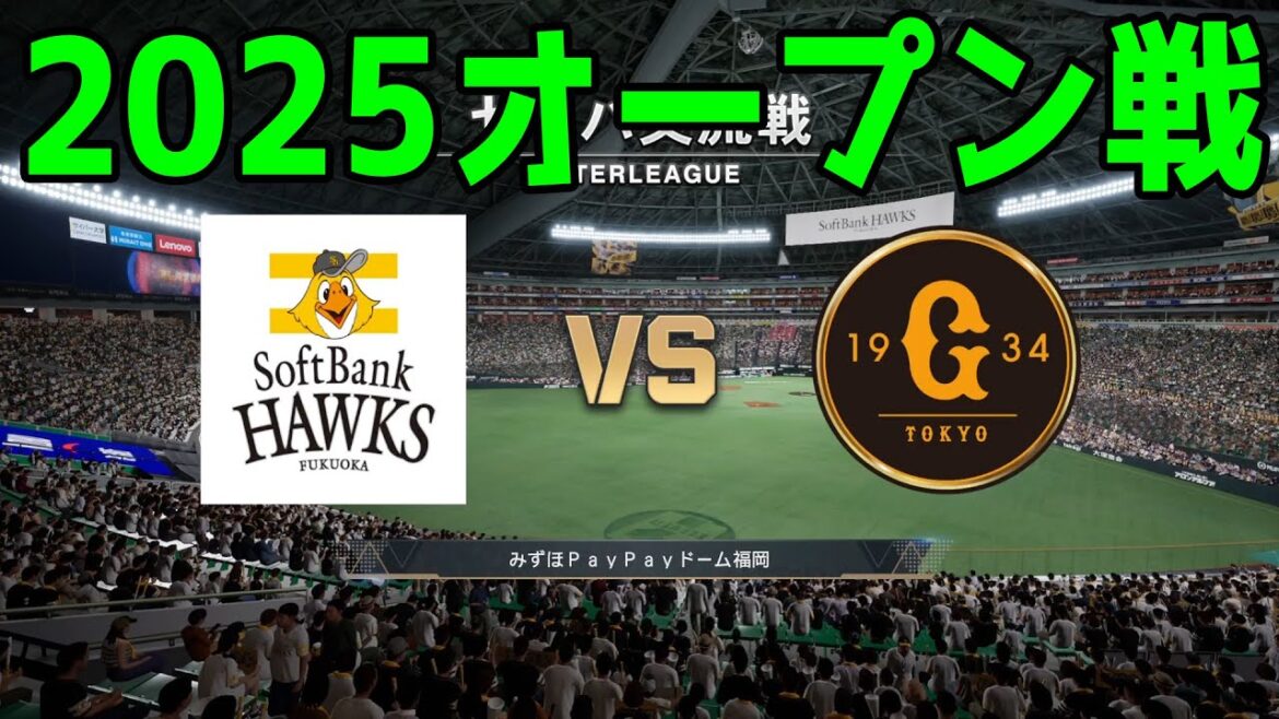 【2025年オープン戦】福岡ソフトバンクホークス vs 読売ジャイアンツ【プロスピ2024】【プロ野球スピリッツ2024-2025】新戦力 ルーキー 新外国人 2025/3/13