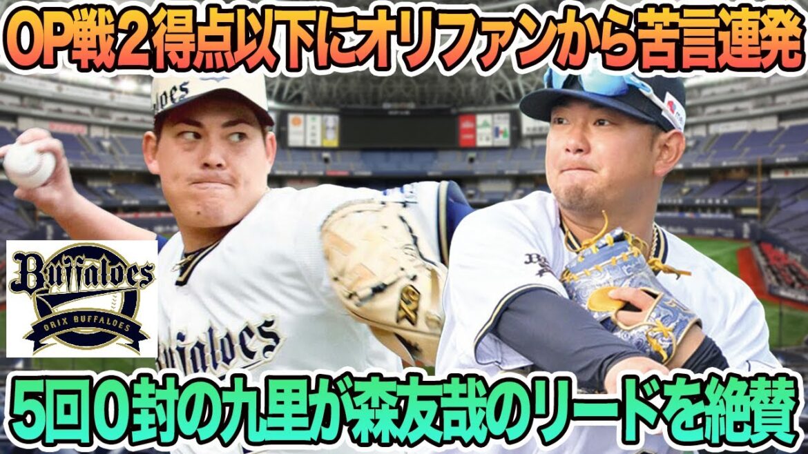 【オリックス】５回０封の九里が森友哉のリードを絶賛、OP戦２得点以下にオリファンから苦言連発　オープン戦　　　FA　　オリックス　春季キャンプ　バファローズ　　岸田監督　九里亜蓮　森友哉