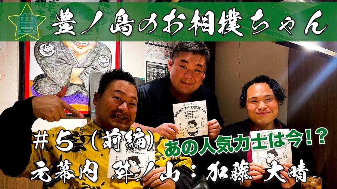 #5「元幕内 舛ノ山:加藤 大晴」〜あの人気力士は今!?〜(前編) #5「元幕内 舛ノ山:加藤 大晴」〜あの人気力士は今!?〜(前編)