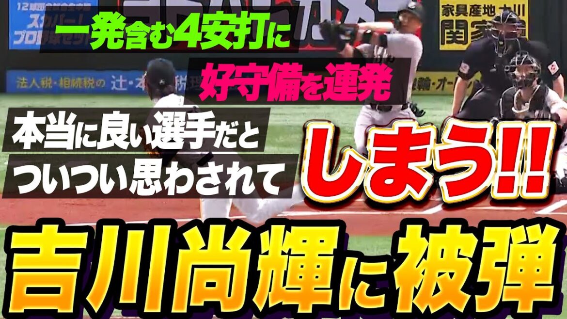 Pacific-League: 【被・躍動】一発含む4安打+好守備連発『G吉川尚輝は本当に良い選手だと思わされてしまう!』 【被・躍動】一発含む4安打+好守備連発『G吉川尚輝は本当に良い選手だと思わされてしまう!』