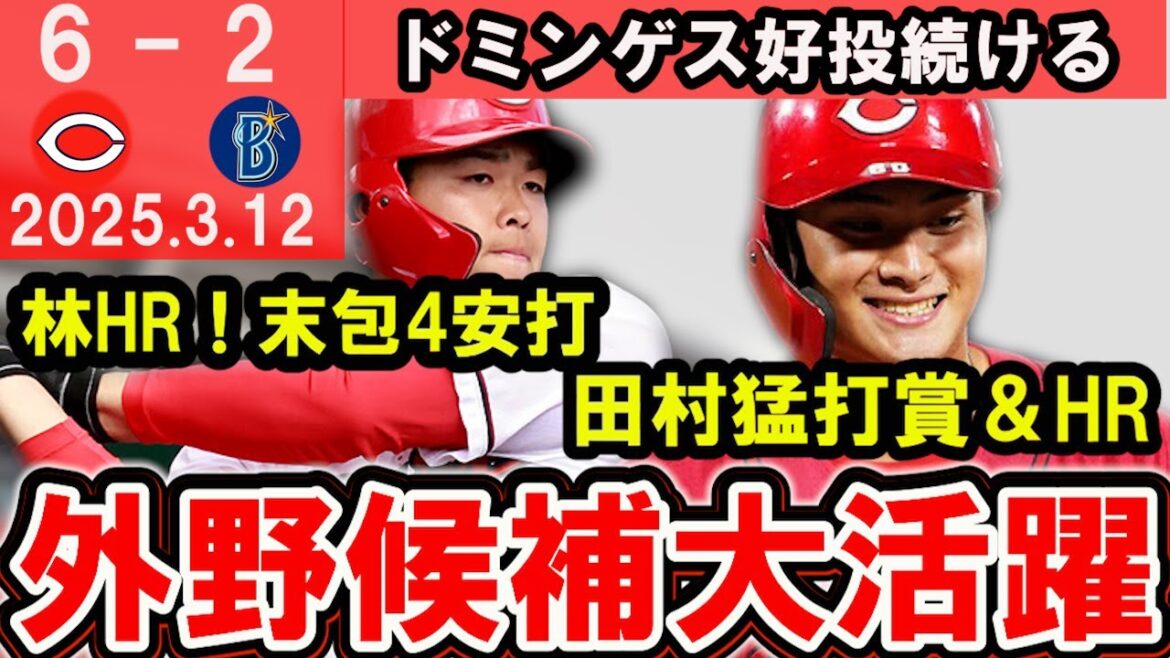 【若鯉暴れる】田村復調HR！林逆方向HR！末包4安打！外野候補が猛アピール！開幕1軍をつかみ取るのは誰だ！？【広島東洋カープ】