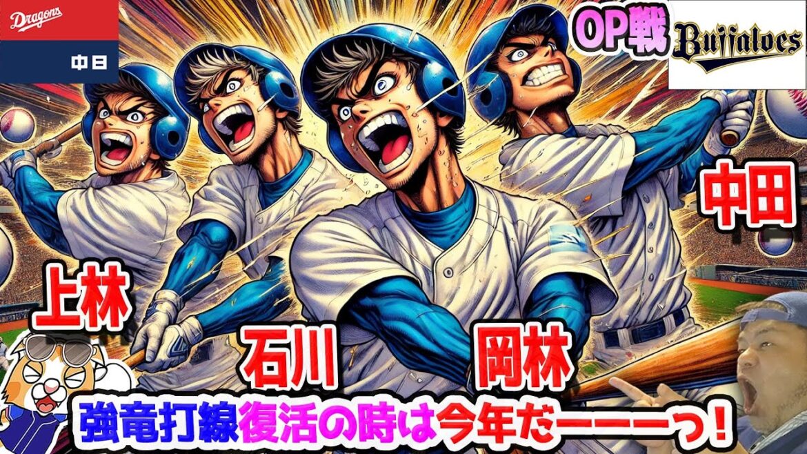 【中日ドラゴンズ】上林決勝ホームラン!岡林石川中田にも当たりが出ていよいよ強竜打線復活はもうすぐそこ!なんなら黄金時代突入も!【ライブ】 【中日ドラゴンズ】上林決勝ホームラン!岡林石川中田にも当たりが出ていよいよ強竜打線復活はもうすぐそこ!なんなら黄金時代突入も!【ライブ】
