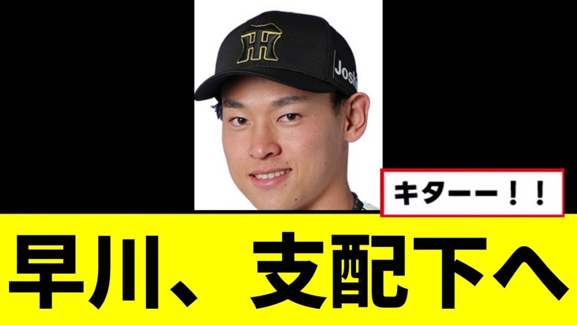 【阪神】早川、支配下へwwwww