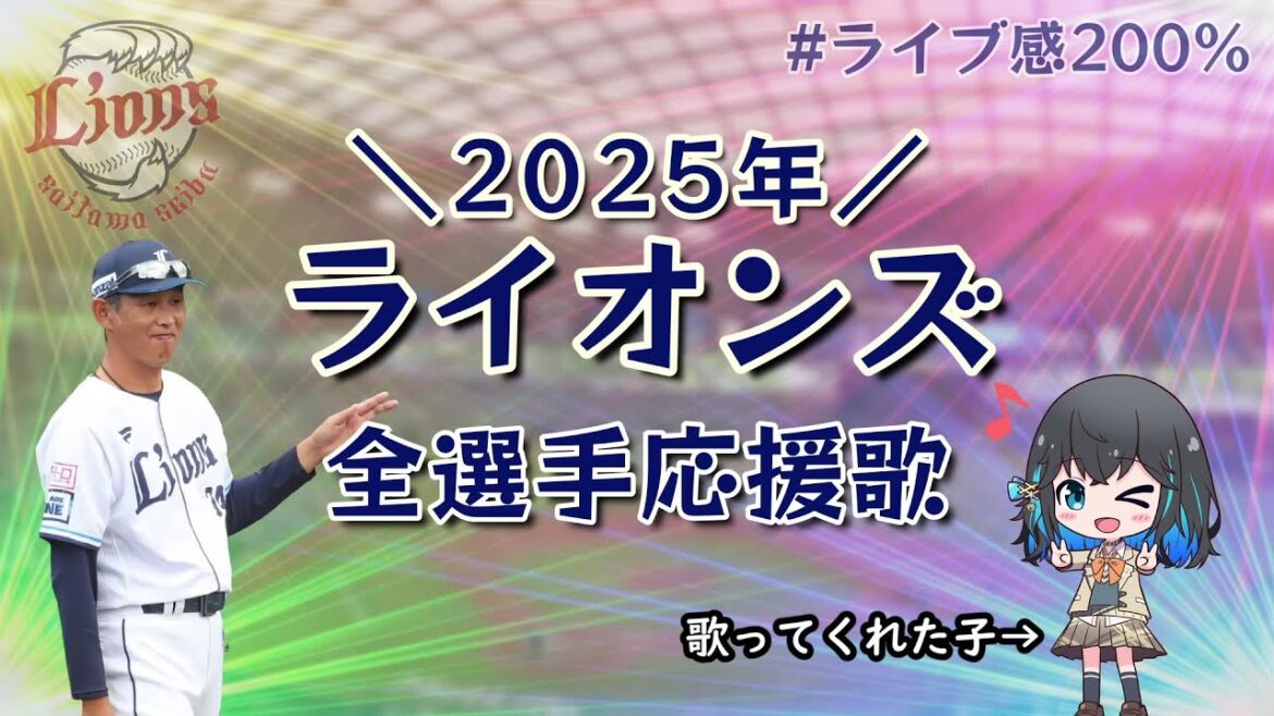 【西武】ライオンズ2025年全選手応援歌メドレー【宮舞モカ】 【西武】ライオンズ2025年全選手応援歌メドレー【宮舞モカ】