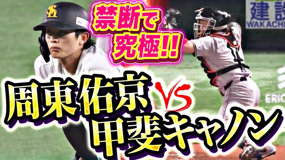 【禁断で究極…】ほこたて激突！『周東佑京の足vs.甲斐キャノン』【まさかの結末】