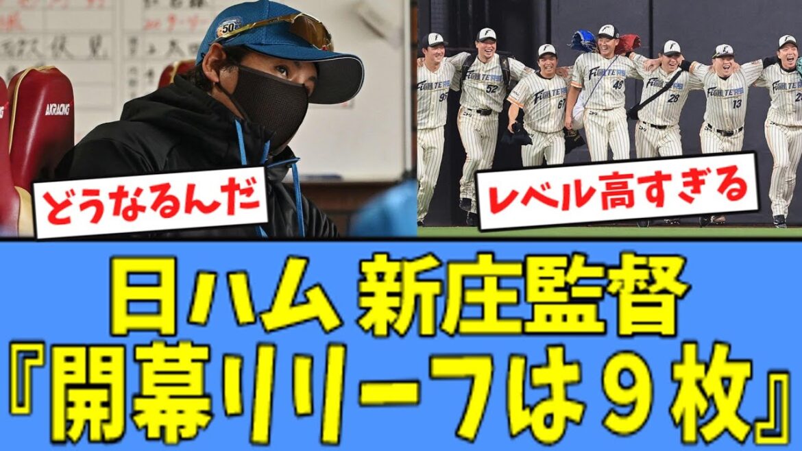 【どうなる】日ハム リリーフ陣、レベルが高すぎる模様ｗｗｗ