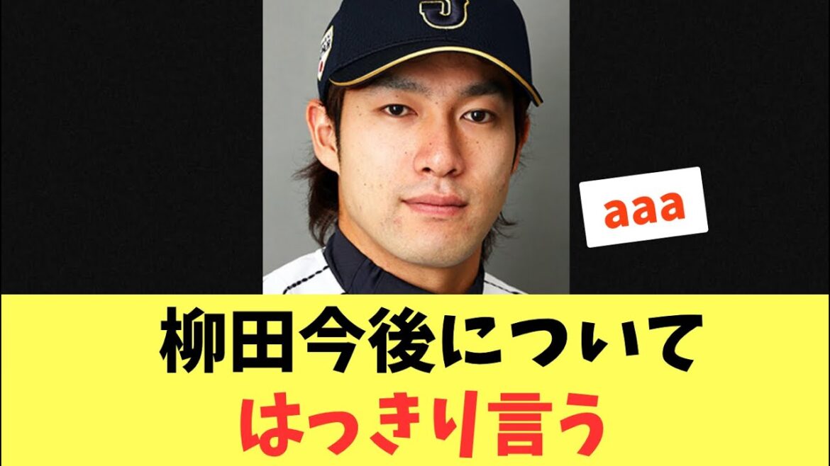 【悲報】柳田今後についてはっきり言う！やっぱり変わらない？