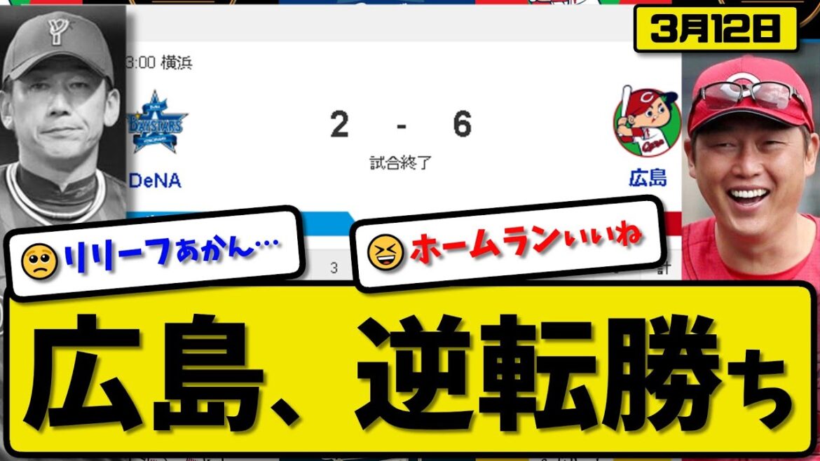 【試合結果】広島カープがDeNAベイスターズに6-2で勝利…3月12日オープン戦…先発大瀬良3回2失点…林&矢野&末包&田村&小園が活躍【最新・反応集・なんJ・2ch】プロ野球