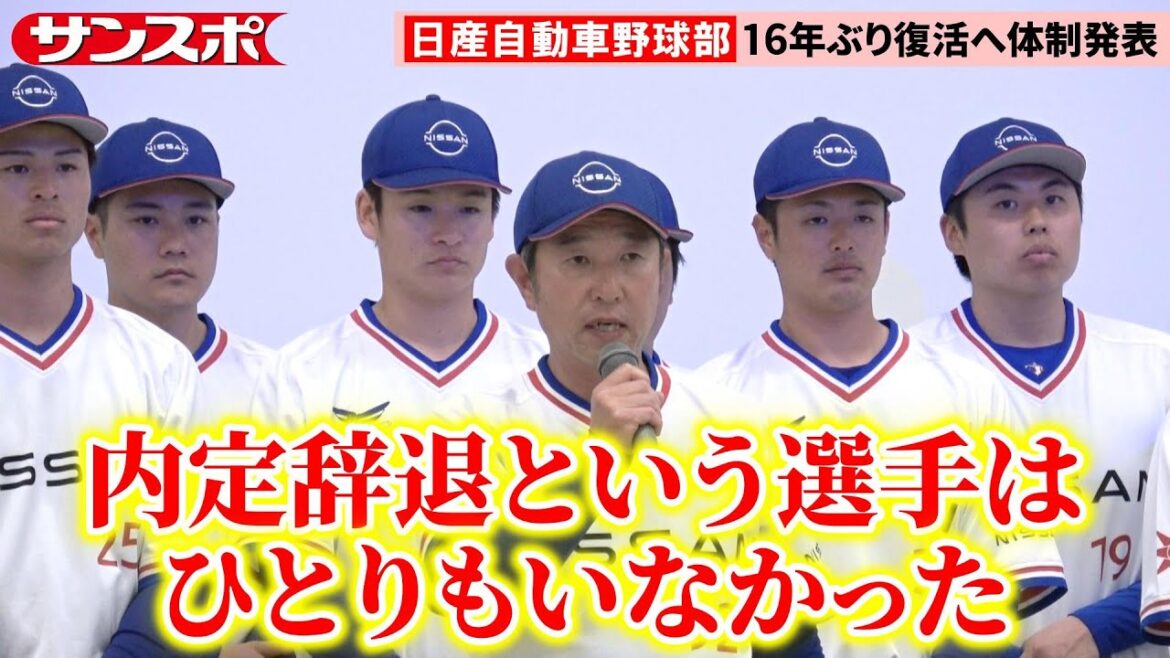 日産自動車、赤字800億円の見通しも野球部に22人が集結　16年ぶり活動再開「会社の復活のシンボルに」