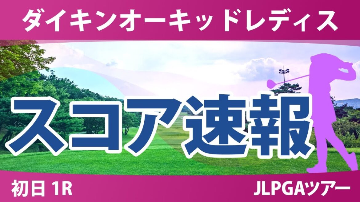 ダイキンオーキッドレディス 初日 1R スコア速報 菅楓華 吉田鈴 笠りつ子 森田遥 藤田さいき 岩井千怜 吉本ひかる 山内日菜子 木下彩 堀琴音 ダイキンオーキッドレディス 初日 1R スコア速報 菅楓華 吉田鈴 笠りつ子 森田遥 藤田さいき 岩井千怜 吉本ひかる 山内日菜子 木下彩 堀琴音
