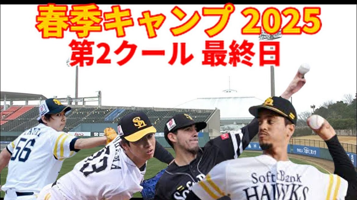 【春季キャンプ2025】 若鷹登板day！第2クール最終日