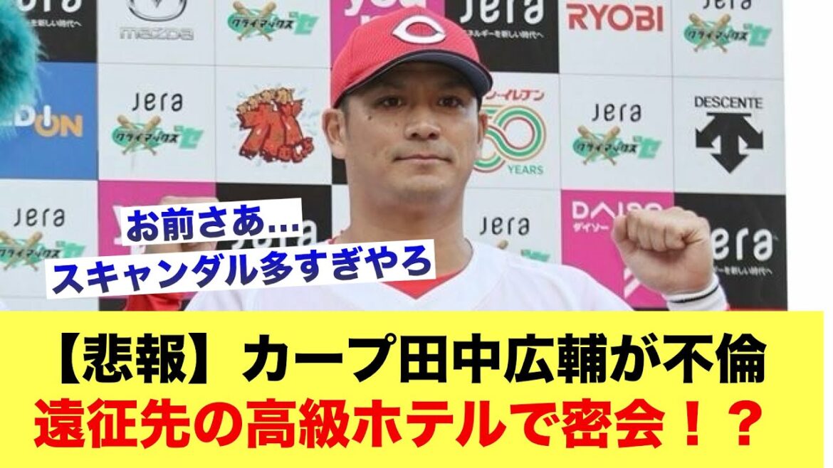 【悲報】カープ田中広輔が不倫遠征先の高級ホテルで密会！？【広島カープスレ】